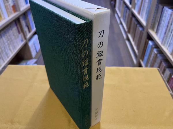 詳説　刀の鑑賞(基本と実践) 中原信夫 刀の鑑賞（基本と実践） 中原信夫著 - メルカリ