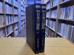 新版　日本刀講座　6　7　小道具鑑定編　全2巻上下揃　本体のみ　（昭和45年）　★画像7枚　ご参照くださいませ