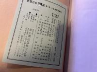 新版　日本刀講座　6　7　小道具鑑定編　全2巻上下揃　本体のみ　（昭和45年）　★画像7枚　ご参照くださいませ
