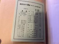 新版　日本刀講座　6　7　小道具鑑定編　全2巻上下揃　本体のみ　（昭和45年）　★画像7枚　ご参照くださいませ