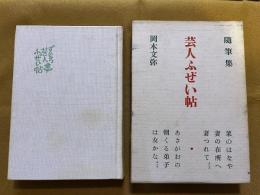 随筆集　芸人ふぜい帖　限定700部番号入　岡本文弥彩色ペン画署名入　（昭和45年）　★画像7枚　ご参照くださいませ