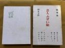 随筆集　芸人ふぜい帖　限定700部番号入　岡本文弥彩色ペン画署名入　（昭和45年）　★画像7枚　ご参照くださいませ