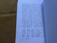 随筆集　芸人ふぜい帖　限定700部番号入　岡本文弥彩色ペン画署名入　（昭和45年）　★画像7枚　ご参照くださいませ