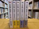 小沢昭一座談　全5巻揃　（人類学入門　昭和の世間噺　本邦ストリップ考　こんばんは小沢です　芸渡世浮き沈み）　（2007年　初版）　★画像7枚　ご参照くださいませ