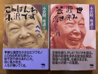 小沢昭一座談　全5巻揃　（人類学入門　昭和の世間噺　本邦ストリップ考　こんばんは小沢です　芸渡世浮き沈み）　（2007年　初版）　★画像7枚　ご参照くださいませ