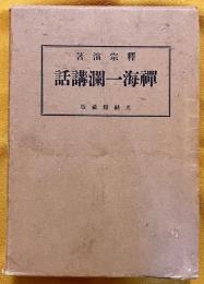 禅海一瀾講話　（昭和4年　二版）　★画像7枚　ご参照くださいませ