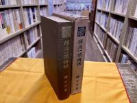 禅海一瀾講話　（昭和4年　二版）　★画像7枚　ご参照くださいませ