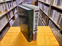 博物館学事典　（1996年　初版）　★画像7枚　ご参照くださいませ