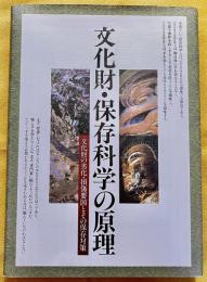 文化財・保存科学の原理　文化財の劣化・損傷要因とその保存対策　（1990年　初版）　★画像7枚　ご参照くださいませ