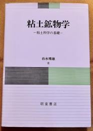 粘土鉱物学　粘土科学の基礎　（1991年　第3刷）　★画像7枚　ご参照くださいませ