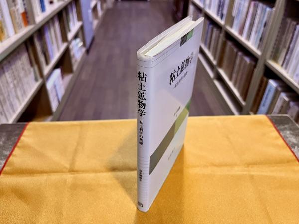Amazon.co.jp: 粘土鉱物学: 粘土科学の基礎 : 白水晴雄: 本