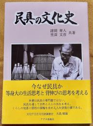 民具の文化史　（1996年　第1刷）　★画像7枚　ご参照くださいませ