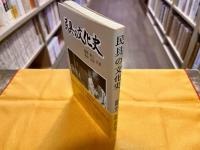 民具の文化史　（1996年　第1刷）　★画像7枚　ご参照くださいませ