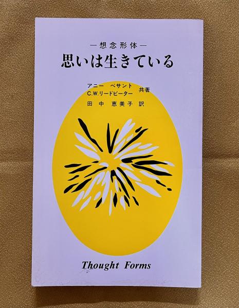 想念形体 思いは生きている 神智学叢書 竜王文庫 (昭和58年 第1 想念形体 思いは生きている 神智学叢書 竜王文庫 (昭和58年 第1