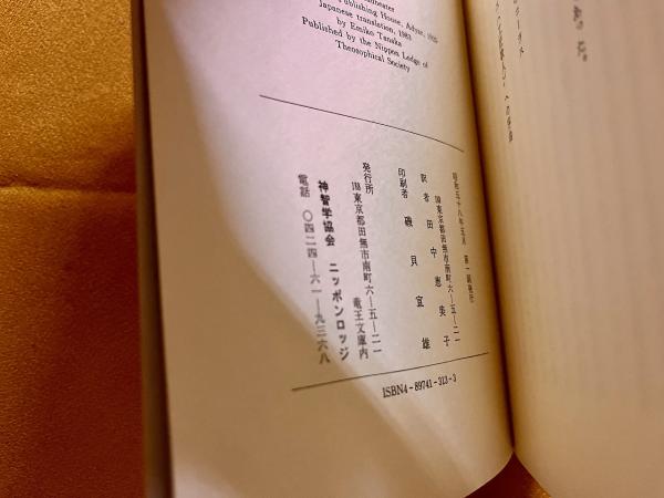 想念形体 思いは生きている 神智学叢書 竜王文庫 (昭和58年 第1 想念形体 思いは生きている 神智学叢書 竜王文庫 (昭和58年 第1