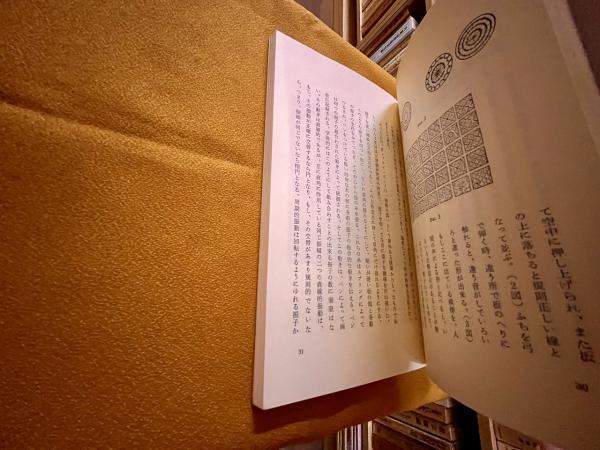 想念形体 思いは生きている 神智学叢書 竜王文庫 (昭和58年 第1 想念形体 思いは生きている 神智学叢書 竜王文庫 (昭和58年 第1