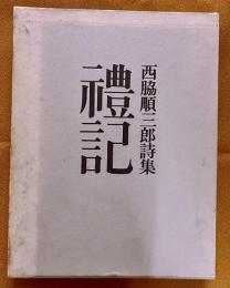 禮記（礼記）　西脇順三郎詩集　限定1200部番号入　西脇順三郎ペン署名入　（1967年）　★画像7枚　ご参照くださいませ