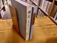 禮記（礼記）　西脇順三郎詩集　限定1200部番号入　西脇順三郎ペン署名入　（1967年）　★画像7枚　ご参照くださいませ