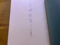 禮記（礼記）　西脇順三郎詩集　限定1200部番号入　西脇順三郎ペン署名入　（1967年）　★画像7枚　ご参照くださいませ