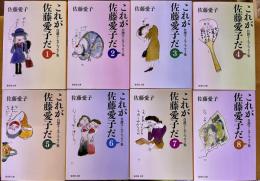 これが佐藤愛子だ　自讃ユーモアエッセイ集　全8巻揃　集英社文庫　（2007年　重刷含）