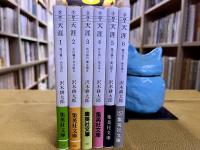 天涯　全6巻揃　集英社文庫　（2001-06年　第1刷）