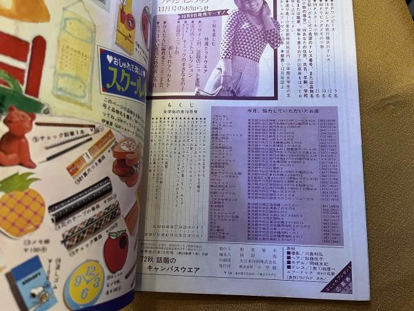 女学生の友 付録 JOTOMO FASHION BOOK 昭和47年10月 秋 話題の
