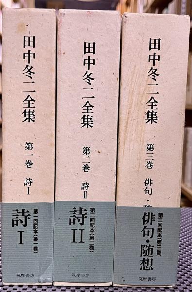 田中冬二全集 全3巻』筑摩書房
