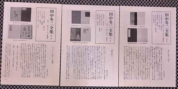 田中冬二全集 全3巻揃 月報揃 （昭和60年 重刷含） ☆画像7枚 ご参照  