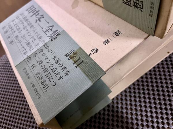 田中冬二全集 全3巻揃 月報揃 （昭和60年 重刷含） ☆画像7枚 ご参照  