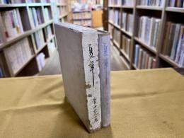 句集　夏草　金子せん女墨署名句入　（昭和8年）　★画像7枚　ご参照くださいませ