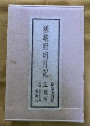 嵯峨野明月記　限定五百部　（昭和46年）　★画像7枚　ご参照くださいませ