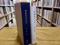 嵯峨野明月記　限定五百部　（昭和46年）　★画像7枚　ご参照くださいませ