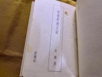 嵯峨野明月記　限定五百部　（昭和46年）　★画像7枚　ご参照くださいませ