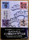 サイン本　署名本　談志百選　立川談志墨献呈署名入　（2000年　第6刷）　★画像7枚　ご参照くださいませ