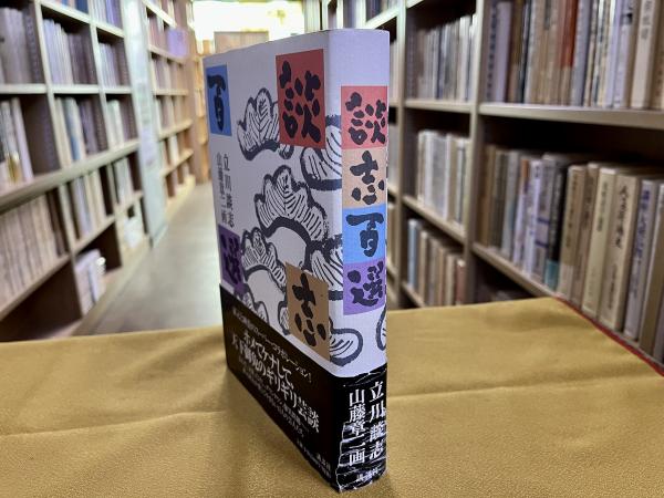 謹呈サイン 立川談志 ないと＆ジョーク 昭和44初版 YAB1168