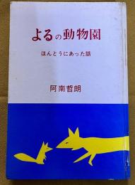 サイン本　署名本　よるの動物園　ほんとうにあった話　阿南哲朗墨署名落款入　（昭和45年　第5版）　★画像７枚　ご参照くださいませ