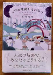 サイン本 署名本 新品 ビニール未開封 イヴの末裔たちの明日 松崎有理