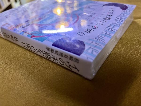 Amazon.co.jp: 長濱ねる たゆたう 特装版 直筆サイン本 と 文庫