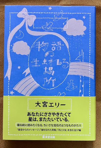 サイン本 署名本 物語の生まれる場所 （2014年 第1刷） ☆画像6枚 ご