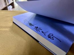 サイン本　署名本　ぼくらはアン　（2021年　初版）　★画像6枚　ご参照くださいませ