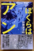 サイン本　署名本　ぼくらはアン　（2021年　初版）　★画像6枚　ご参照くださいませ