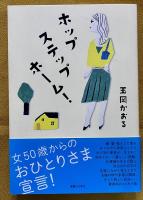 サイン本　署名本　ホップステップホーム！　（2014年　初版）　★画像6枚　ご参照くださいませ