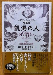 印刷サイン本　印刷署名本　新品　ビニール未開封　エドワード・ケアリー短篇集　飢渇の人　（奥付不明）　★画像6枚　ご参照くださいませ