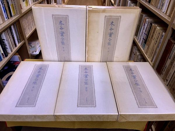 木谷實全集 全5巻揃 木谷実 橋本宇太郎 本因坊秀哉 呉清源 瀬越憲作