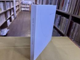 高松次郎　思考の宇宙　図録　府中市美術館　北九州市立美術館　（2004年）　★画像7枚　ご参照くださいませ