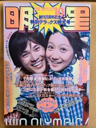明星 昭和47年 10月号 天地真理 麻丘めぐみ 野口五郎 沢田研二 岡崎友紀 南沙織 牧村三枝子 奈良富士子 石橋正次 高田渡 シバ 泉谷しげる　（1972年）　★画像7枚　ご参照くださいませ