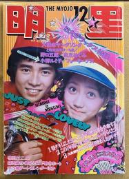 明星 昭和47年 12月号 天地真理 南沙織 後藤明 吉田拓郎 麻丘めぐみ 西城秀樹 沢田研二 加藤茶 森昌子　（1972年）　★画像7枚　ご参照くださいませ