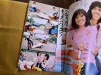 明星 昭和47年 12月号 天地真理 南沙織 後藤明 吉田拓郎 麻丘めぐみ 西城秀樹 沢田研二 加藤茶 森昌子　（1972年）　★画像7枚　ご参照くださいませ