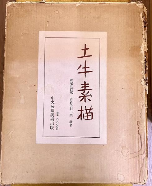 土牛素描 限定五百部番号入 著者手彩二図 （河口湖の富士 文楽人形