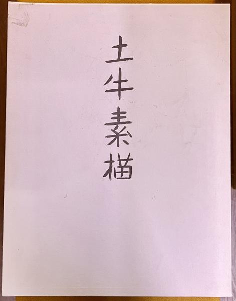 土牛素描 限定五百部番号入 著者手彩二図 （河口湖の富士 文楽人形